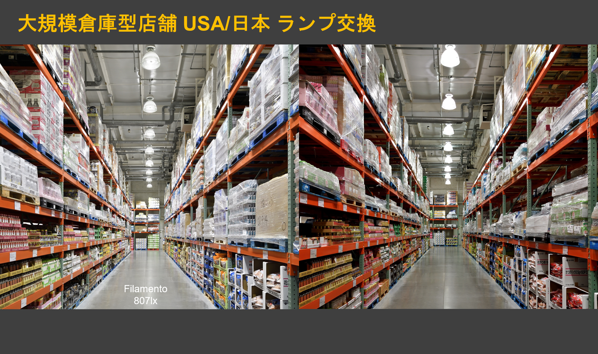 大規模倉庫型店舗 USA 日本 ランプ交換